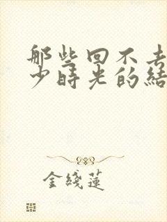 那些回不去的年少时光的结局