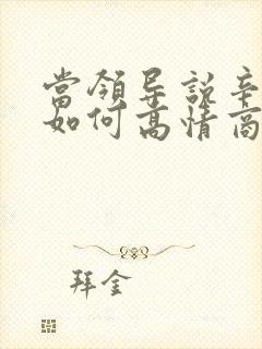 当领导说辛苦啦如何高情商回答