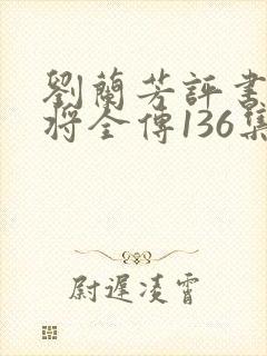 刘兰芳评书杨家将全传136集