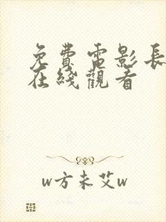 免费电影长津湖在线观看