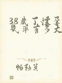 38岁了怀孕的几率有多大