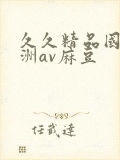 久久精品国产亚洲av麻豆