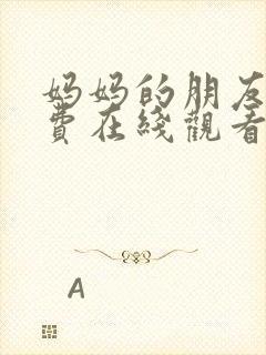 妈妈的朋友3免费在线观看完整版封面