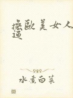 操欧美女人的逼逼