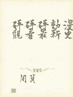 砰砰砰动漫免费观看最新更新