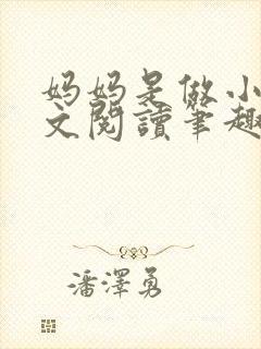 妈妈是做小姐全文阅读笔趣阁