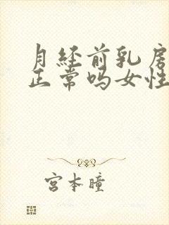 月经前乳房疼痛正常吗女性