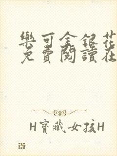 乐可金银花全文免费阅读在线txt