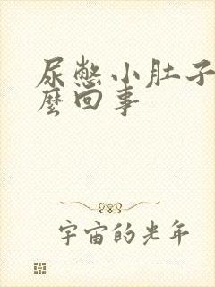 尿憋小肚子疼怎么回事