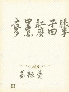 夜里肚子胀气屁多怎么回事