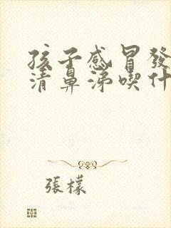 孩子感冒发烧流清鼻涕吃什么药封面