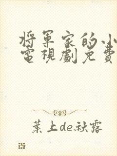 将军家的小娘子电视剧免费观看大结局