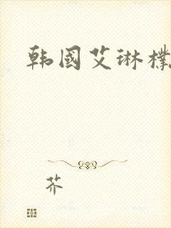 韩国艾琳朴妮唛