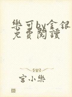 乐可by金银花免费阅读