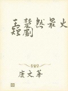 王楚然最火十部短剧封面