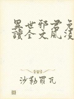 异世邪君免费阅读全文风凌天下