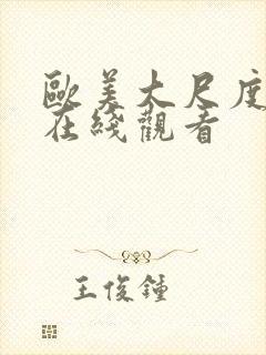 欧美大尺度av在线观看