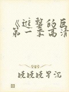 《进击的巨人》第一季高清观看免费