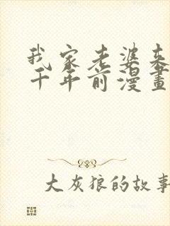 我家老婆来自一千年前漫画在线免费阅读