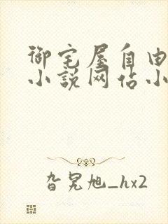 御宅屋自由阅读小说网站小说