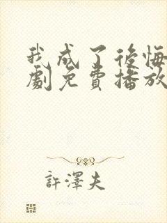 我成了后悔文短剧免费播放封面