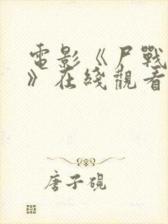 电影《尸战南美》在线观看