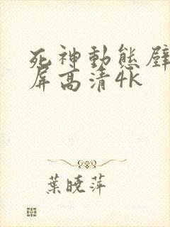 死神动态壁纸全屏高清4k