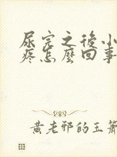 尿完之后小肚子疼怎么回事