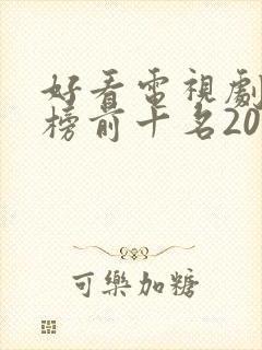 好看电视剧排行榜前十名2021古装