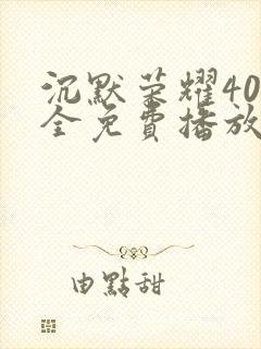 沉默荣耀40集全免费播放在线观看