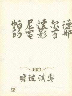 帕尼怀尔德主演的电影有哪些