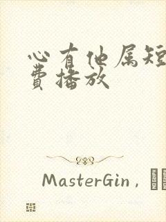 心有他属短剧免费播放