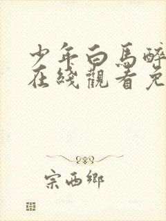 少年白马醉春风在线观看免费全集封面