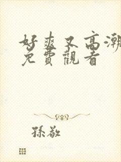 好爽又高潮毛片免费观看