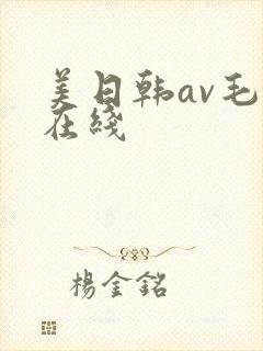 美日韩av毛片在线封面