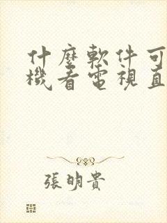 什么软件可以手机看电视直播