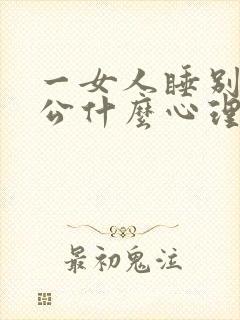 一女人睡别人老公什么心理