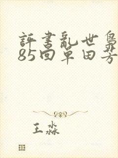 评书乱世枭雄485回单田芳全集二百六十集