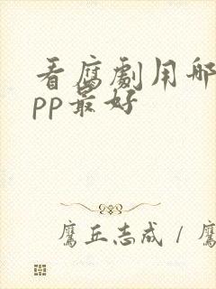 看腐剧用哪个app最好