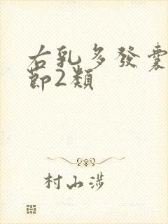 右乳多发囊性结节2类