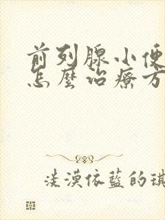 前列腺小便困难怎么治疗方法