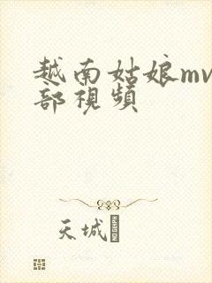 越南姑娘mv全部视频