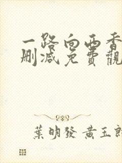 一路向西香港无删减免费观看