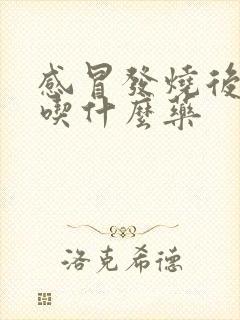 感冒发烧后咳嗽吃什么药