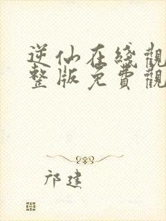 逆仙在线观看完整版免费观看