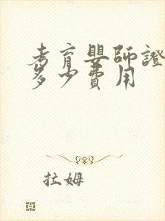 考育婴师证需要多少费用封面