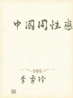 中国同性恋帅哥