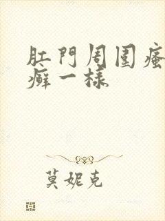 肛门周围瘙痒像癣一样