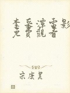 李采潭电影全部免费观看封面