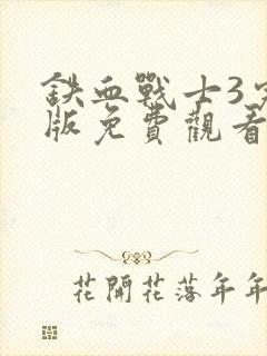 铁血战士3完整版免费观看